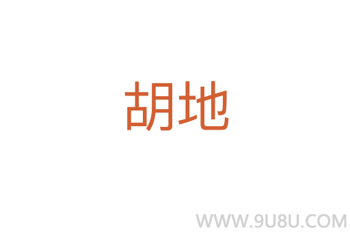 胡地