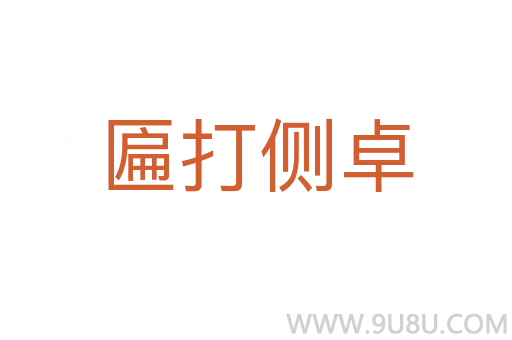 匾打侧卓
