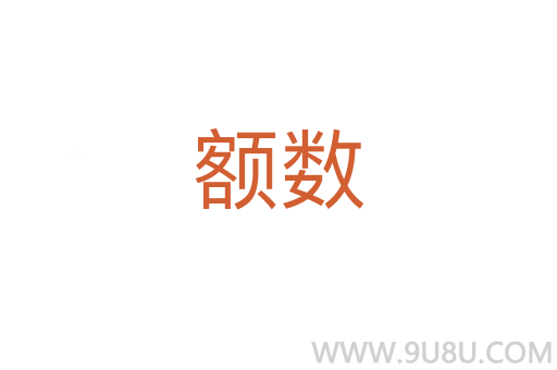 额数
