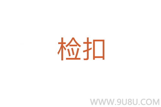 检扣