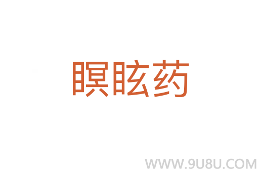 瞑眩药