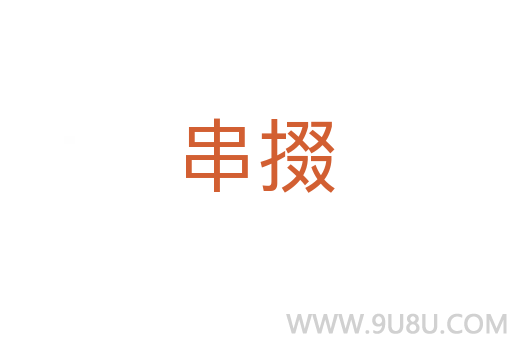 串掇
