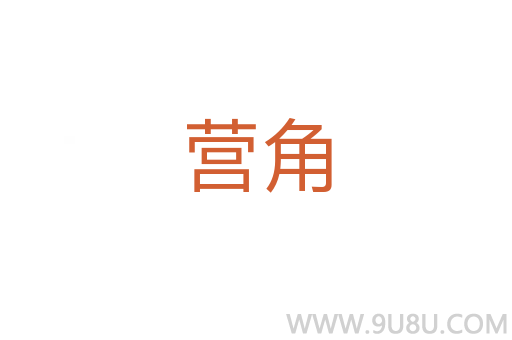 营角