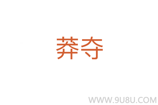 莽夺