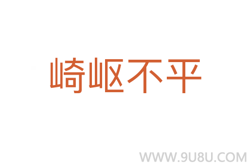 崎岖不平