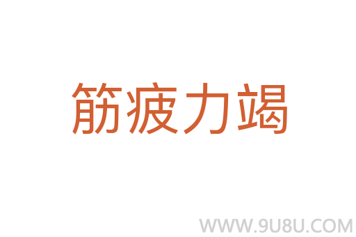 筋疲力竭