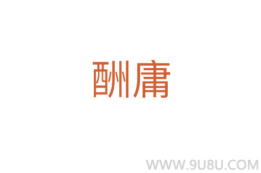 酬庸