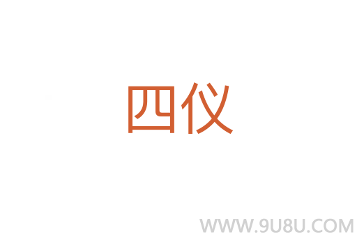 四仪