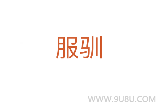 服驯