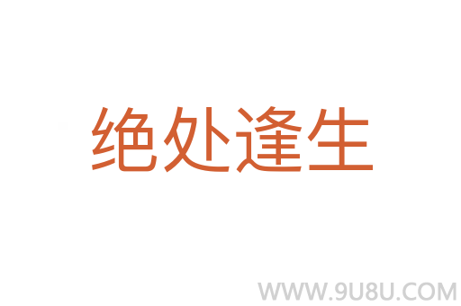 绝处逢生