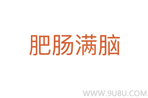 肥肠满脑