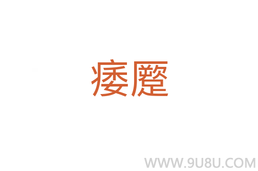 痿蹷