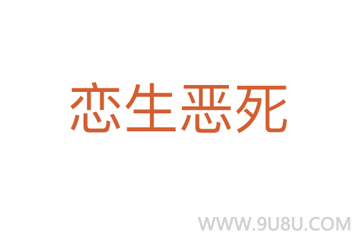 恋生恶死