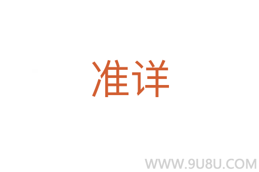 准详
