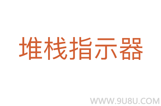 堆栈指示器
