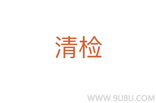 清检