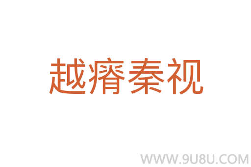越瘠秦视