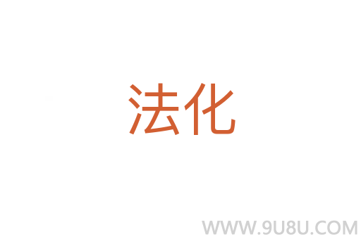 法化