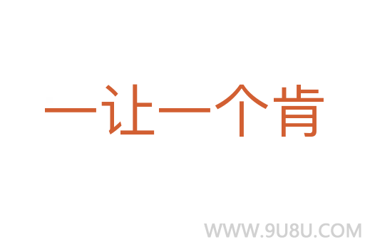 一让一个肯