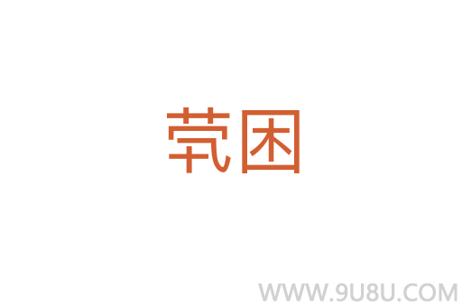 茕困