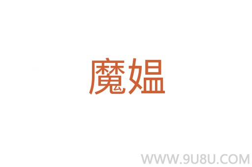 魔媪