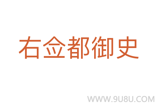 右佥都御史