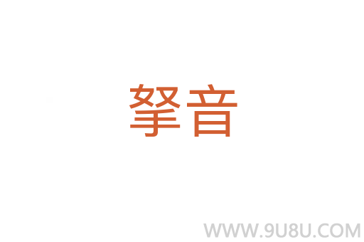 拏音