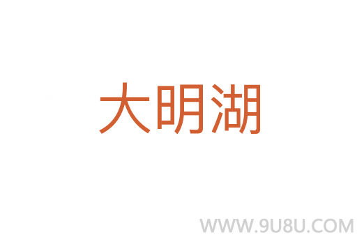 大明湖