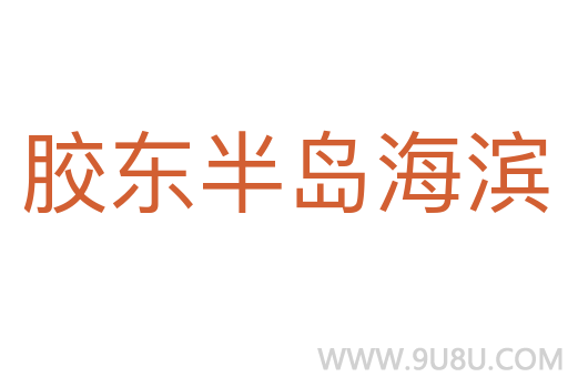 胶东半岛海滨