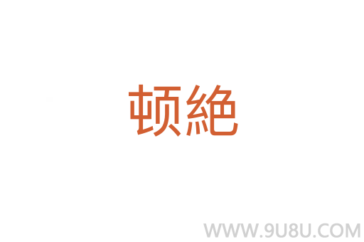 顿絶