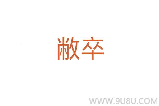 敝卒