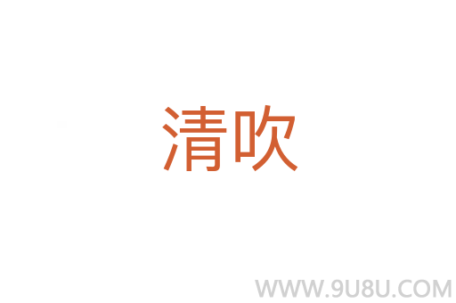 清吹