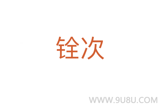 铨次