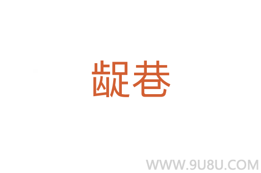 龊巷