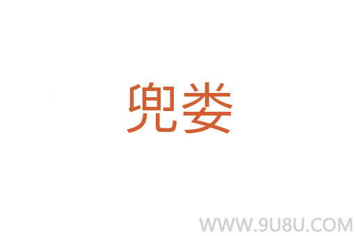 兜娄