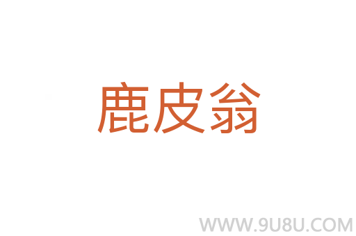 鹿皮翁