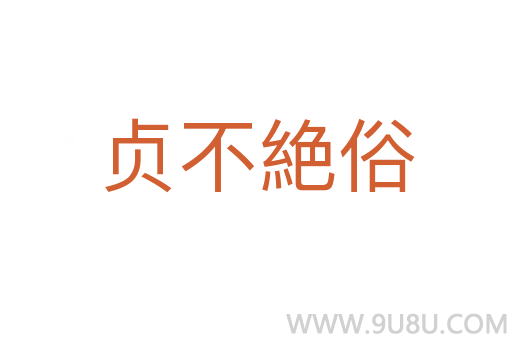 贞不絶俗