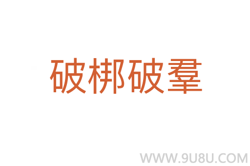 破梆破羣