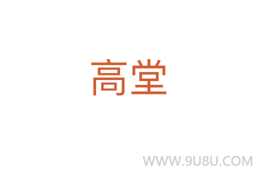 高堂