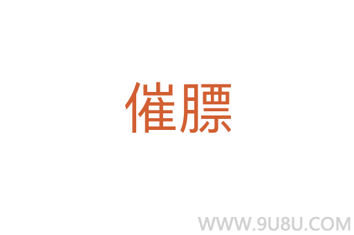 催膘