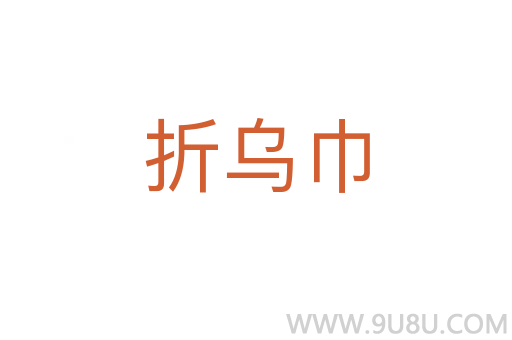 折乌巾