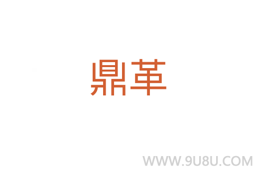 鼎革