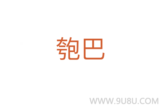 匏巴