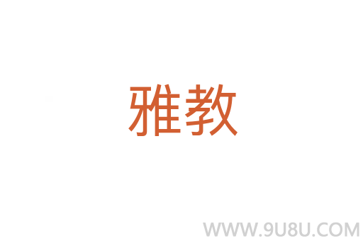 雅教