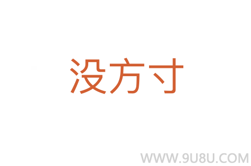 没方寸
