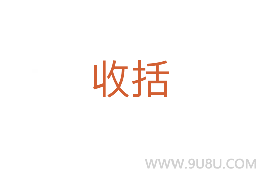 收括
