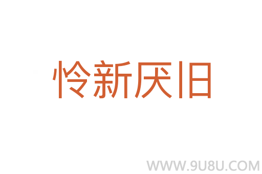 怜新厌旧