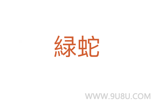 緑蛇