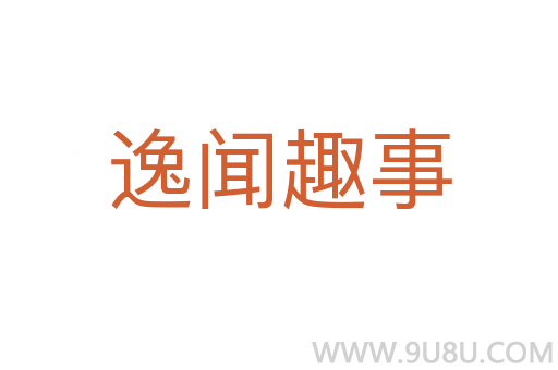 逸闻趣事