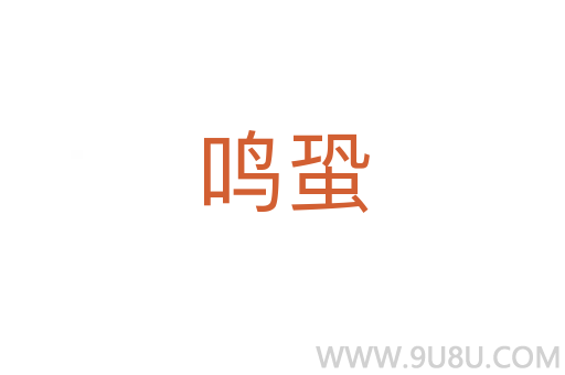 鸣蛩